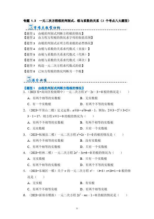 中考数学复习《一元二次方程根的判别式、根与系数的关系》