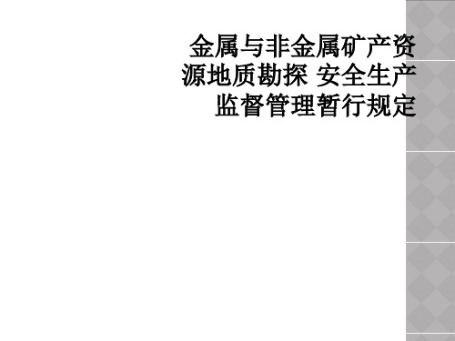 金属与非金属矿产资源地质勘探 安全生产监督管理暂行规定