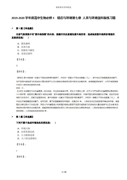 2019-2020学年度高中生物必修3  稳态与环境第七章 人类与环境浙科版练习题