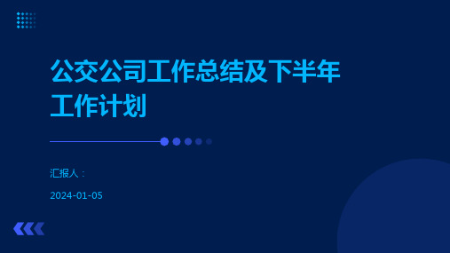 公交公司工作总结及下半年工作计划