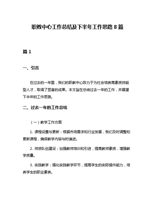 职教中心工作总结及下半年工作思路8篇