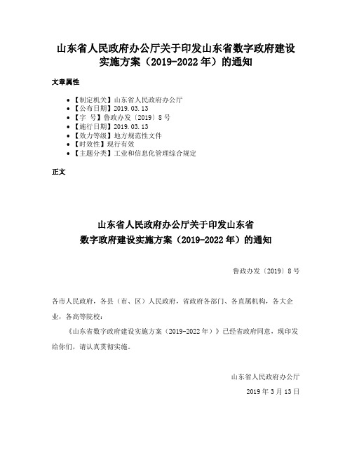 山东省人民政府办公厅关于印发山东省数字政府建设实施方案（2019-2022年）的通知