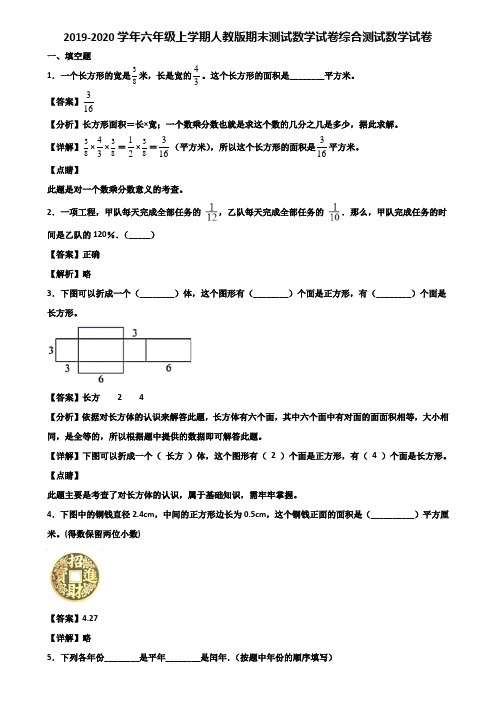 2019-2020学年六年级上学期人教版期末测试数学试卷综合测试数学试卷含解析