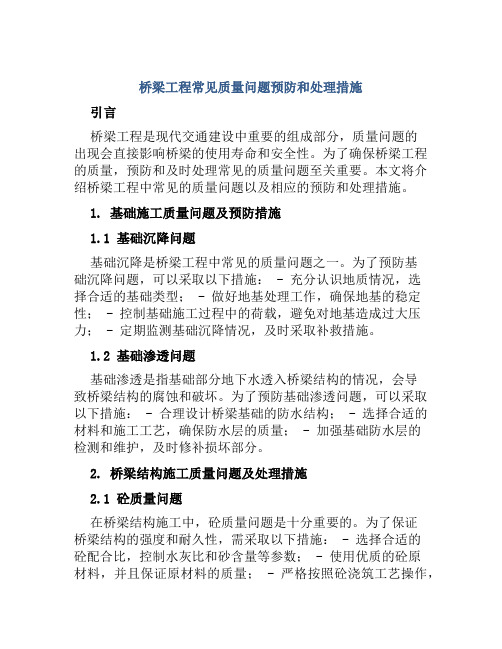 桥梁工程常见质量问题预防和处理措施