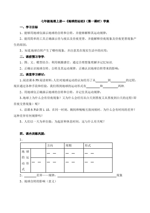 七年级地理上册--《地球的运动》(第一课时)学案