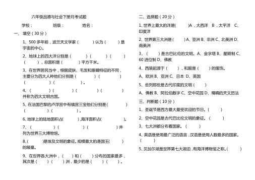 六年级品德与社会下册月考试题