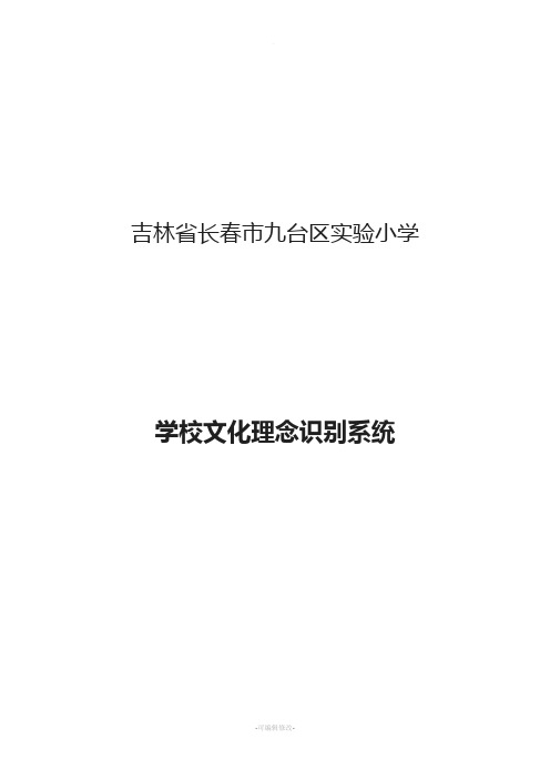 实验小学理念文化识别系统修改稿