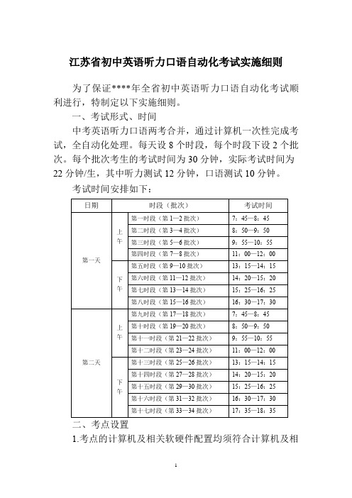 江苏省初中英语听力口语自动化考试实施细则