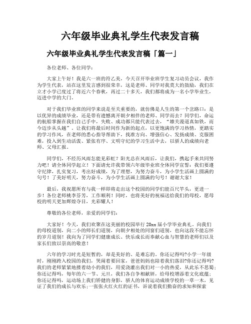 六年级毕业典礼学生代表发言稿