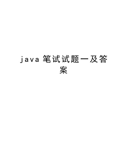 java笔试试题一及答案知识分享