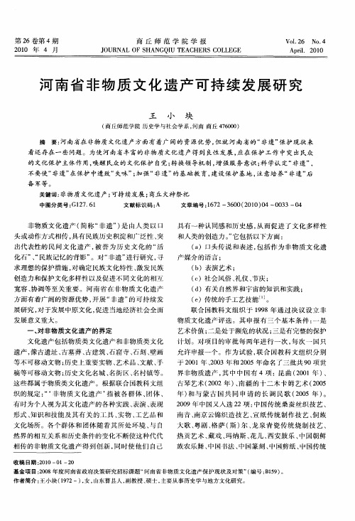 河南省非物质文化遗产可持续发展研究