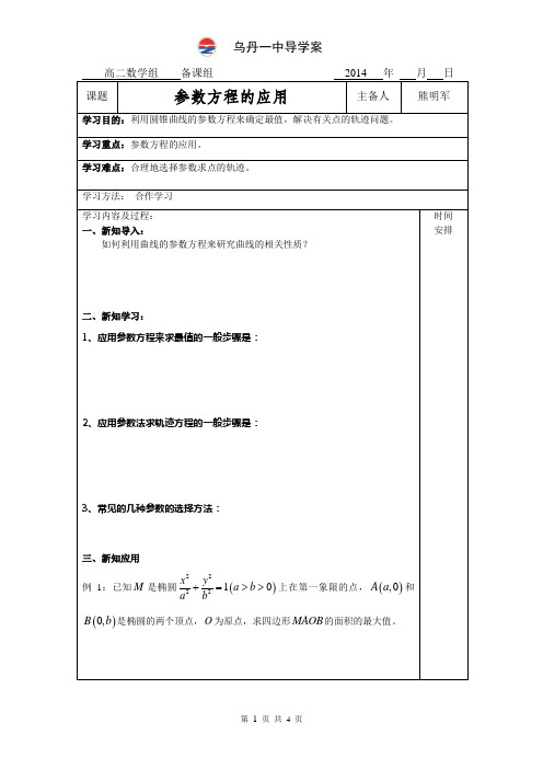 《参数方程的应用》导学案