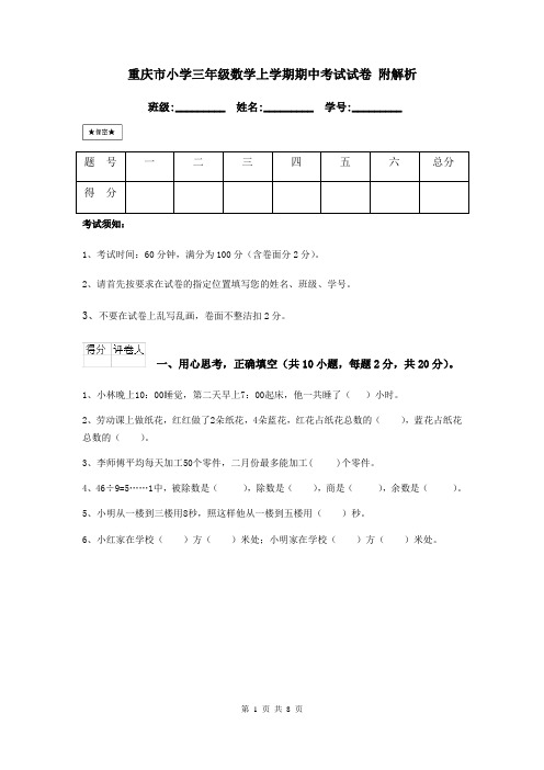 重庆市小学三年级数学上学期期中考试试卷 附解析