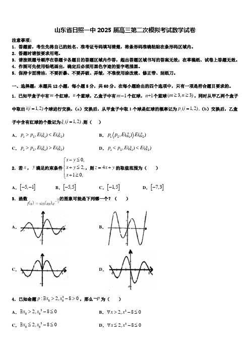 山东省日照一中2025届高三第二次模拟考试数学试卷含解析