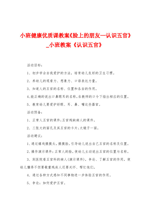 小班健康优质课教案《脸上的朋友—认识五官》