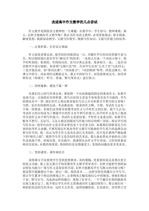 改进高中作文教学的几点尝试