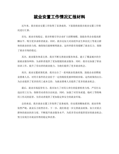 就业安置工作情况汇报材料