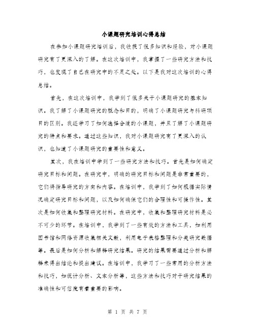 小课题研究培训心得总结