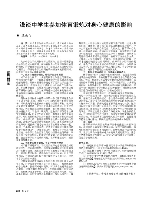 浅谈中学生参加体育锻炼对身心健康的影响