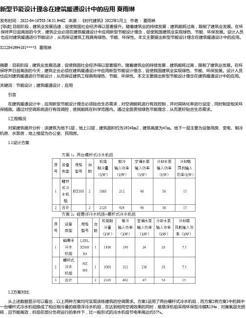 新型节能设计理念在建筑暖通设计中的应用夏雨琳