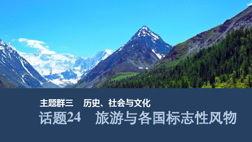 2025届人教版(2019)高中英语一轮话题复习高考题型通关练课件：话题24 旅游与各国标志性风物