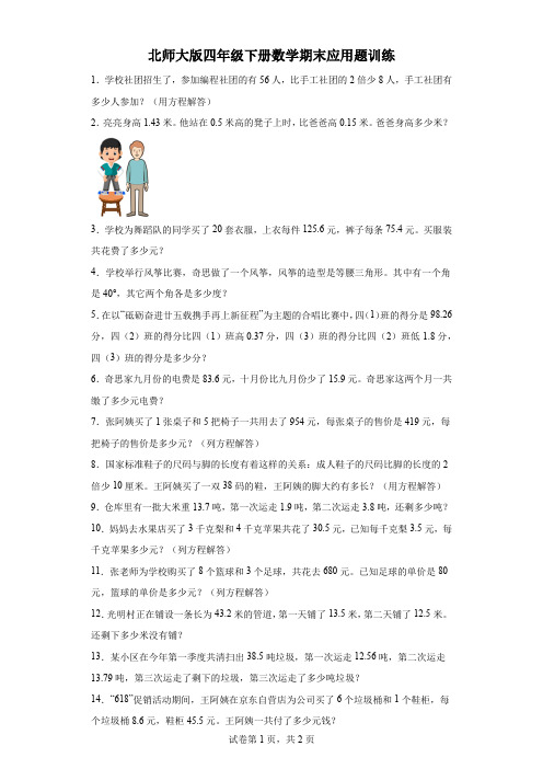 北师大版四年级下册数学期末应用题训练(含答案)