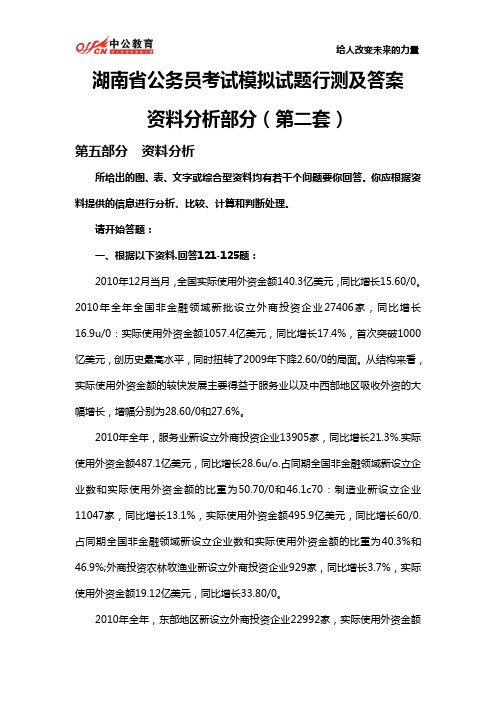 湖南省公务员考试模拟试题行测及答案：资料分析部分(第二套)