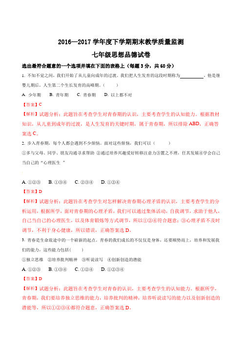 辽宁省大石桥市水源镇九年一贯制学校18-19学年七年级下学期期末考试思想品德试题解析版