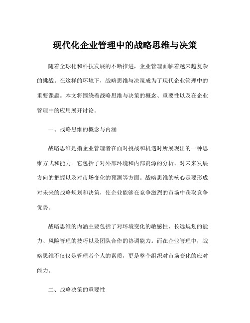 现代化企业管理中的战略思维与决策