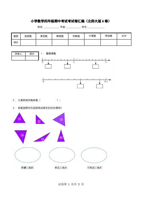 小学数学四年级期中考试考试卷汇编(北师大版A卷).doc