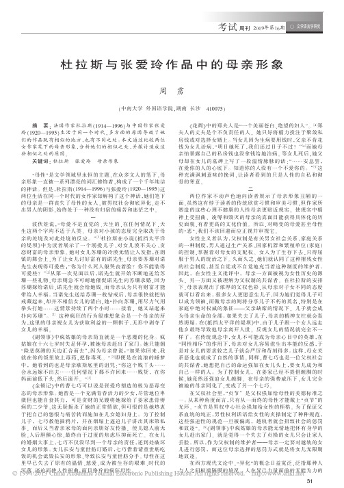 杜拉斯与张爱玲作品中的母亲形象_周雳