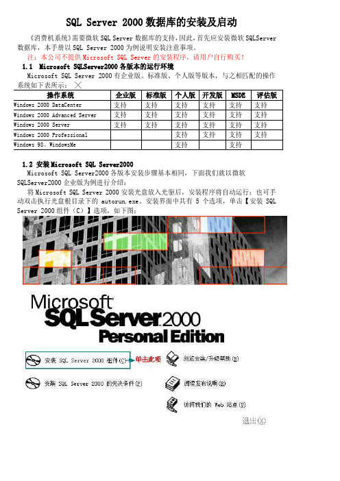 SQL Server 2000数据库的安装及启动