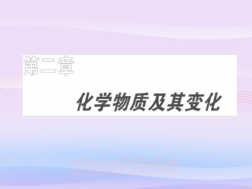 人教版化学必修一2.1《物质的分类(第二课时)分散系及其分类》课堂课件教学课件