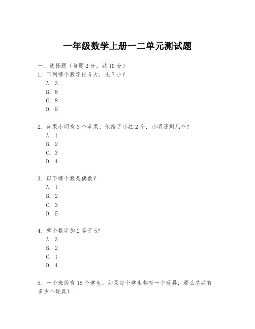 一年级数学上册一二单元测试题