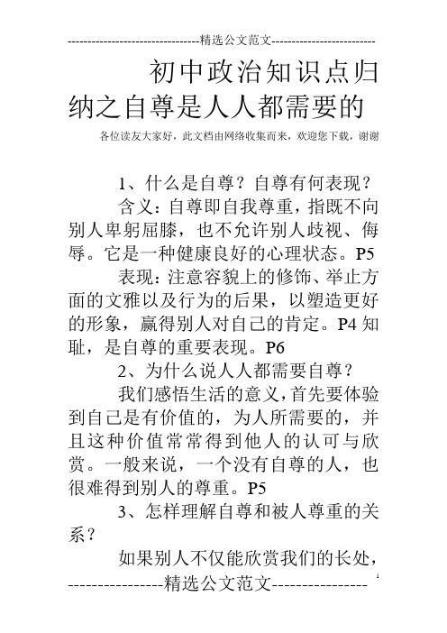 初中政治知识点归纳之自尊是人人都需要的
