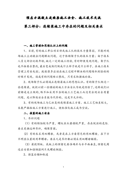 连续梁施工存在的问题及相关要求