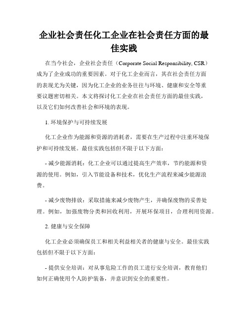 企业社会责任化工企业在社会责任方面的最佳实践