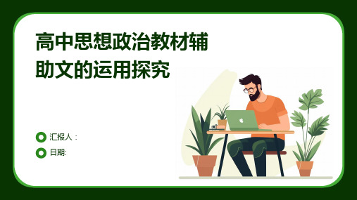 高中思想政治教材辅助文的运用探究