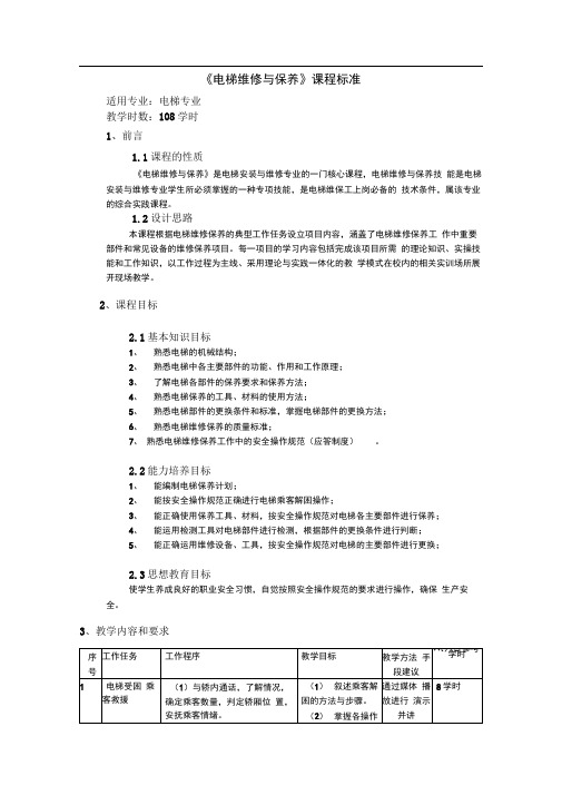 完整版电梯维修保养课程标准