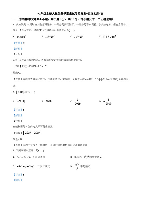 七年级上册人教版数学期末试卷及答案-百度文库(4)