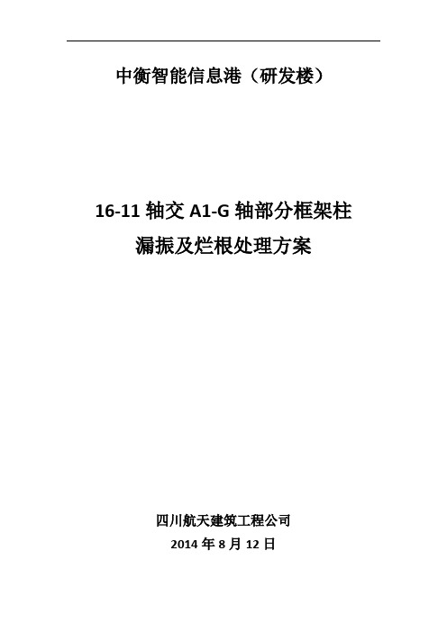 框架柱漏振处理方案