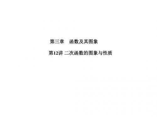 2019中考数学第一轮复习 第3章第12讲 二次函数的图象与性质 (共28张PPT)