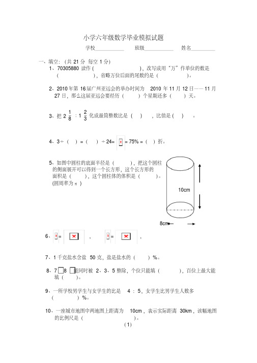 小学六年级数学毕业试题(附答案-试卷分析)