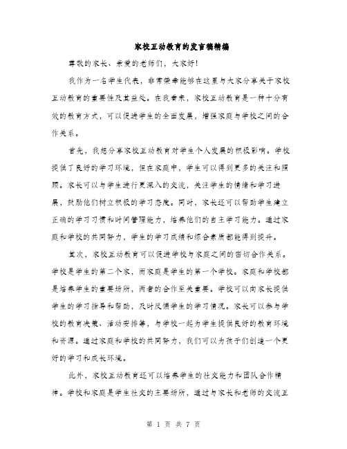 家校互动教育的发言稿精编（三篇）