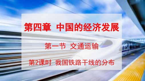 人教版地理 八年级上册   我国铁路干线的分布