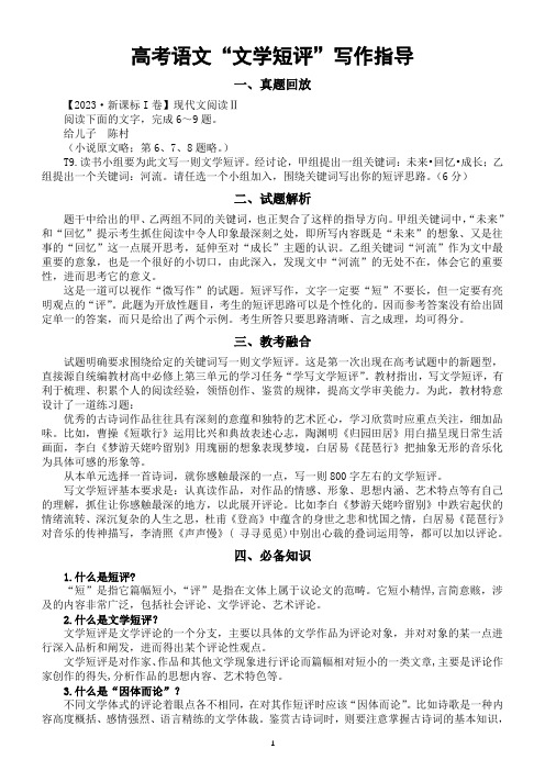 高中语文2024高考复习新题型“文学短评”写作指导