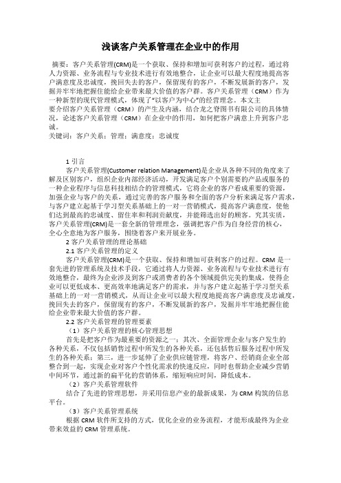 浅谈客户关系管理在企业中的作用