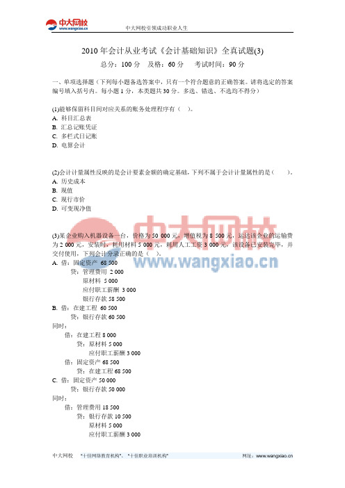 2010年会计从业考试《会计基础知识》全真试题(3)-中大网校