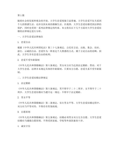 大学生恋爱结婚法律规定(3篇)