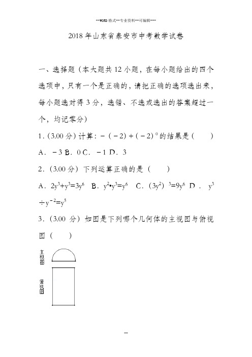 2018年山东省泰安市中考数学试卷及解析-(27729)